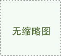 淺談凈化工程中潔凈室等級(jí)百級(jí)、千級(jí)、萬(wàn)級(jí)、十萬(wàn)級(jí)的劃分標(biāo)